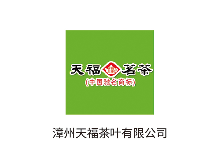漳州天福茶葉有限公司