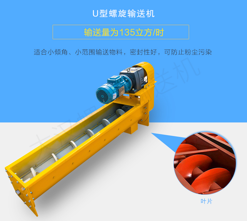 U型螺旋輸送機(jī)適合小傾角、小范圍輸送物料，密封性好，可防止粉塵污染