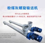 粉煤灰螺旋輸送機(jī)結(jié)構(gòu)特點(diǎn)是什么？